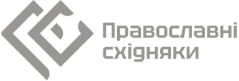 Православні східняки